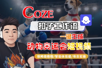 Coze扣子工作流一键生成动物奥运会短视频，保姆级教程-智能体搭建-项目实操-韬哥副业项目资源网