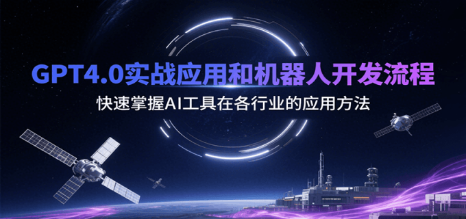 GPT4.0实战应用和机器人开发流程,快速掌握AI工具在各行业的应用方法-韬哥副业项目资源网