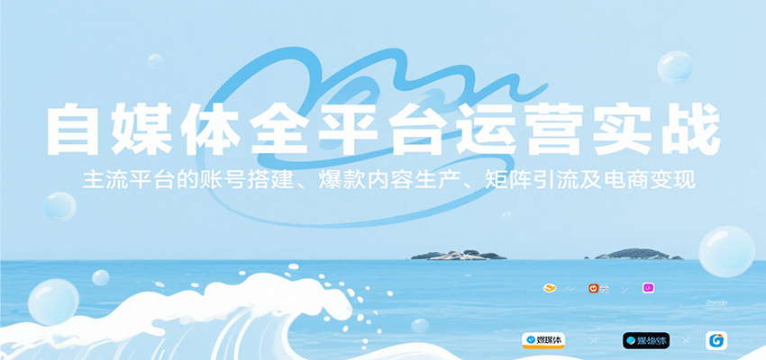 自媒体全平台运营实战,主流平台的账号搭建、爆款内容生产、矩阵引流及电商变现-韬哥副业项目资源网