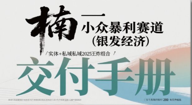 小众暴利赛道(银发经济)实体+私域2025王炸组合-韬哥副业项目资源网
