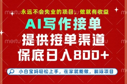 副业兼职这一个就够了，永远不会失业的项目，多劳多得，保底日入8张+【揭秘】-韬哥副业项目资源网