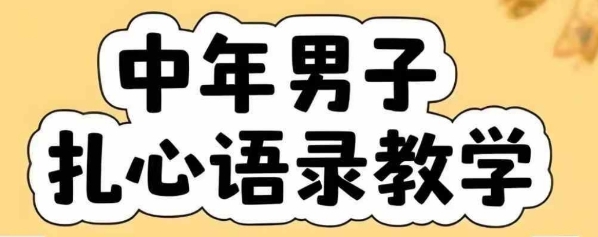 云天中年男人扎心语录图文视频，全套课程，含智能体，一键生成-韬哥副业项目资源网