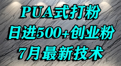 怎么打创业粉，PUA制造焦虑，单人日引500+精准流量-韬哥副业项目资源网