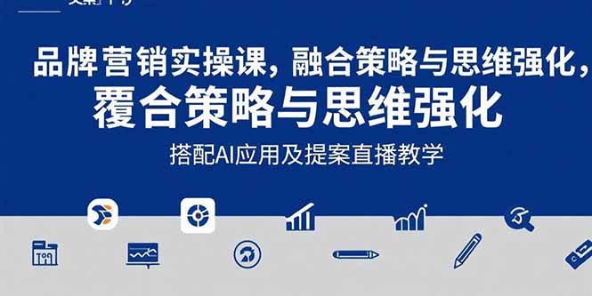 （15498期）2025品牌营销实战课：覆盖文案设计写方案，搭配AI应用及提案直播教学-韬哥副业项目资源网