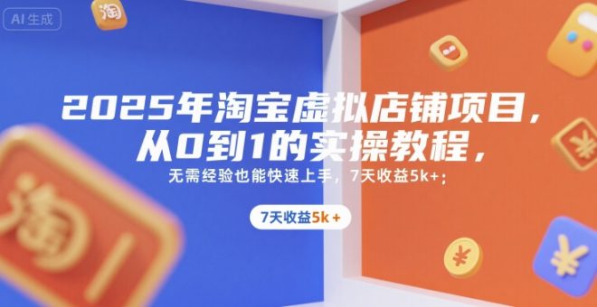 2025年淘宝虚拟店铺项目,从0到1的实操教程,无需经验也能快速上手,7天收益5k+-韬哥副业项目资源网