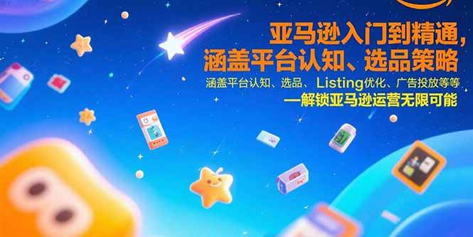 （15487期）亚马逊入门到精通，涵盖平台认知、选品策略、Listing优化、广告投放/等等-韬哥副业项目资源网