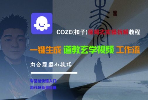 COZE(扣子)保姆式实操拆解教程，一键生成道教玄学视频工作流，内含隐藏小技巧-韬哥副业项目资源网