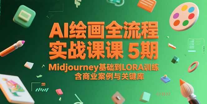 (15278期)AI绘画全流程实战课5期,Midjourney基础到LORA训练,含商业案例与关键词库-韬哥副业项目资源网
