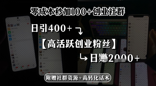 零成本秒加100+创业社群，日引400+高活跃创业粉丝，日入多张-韬哥副业项目资源网