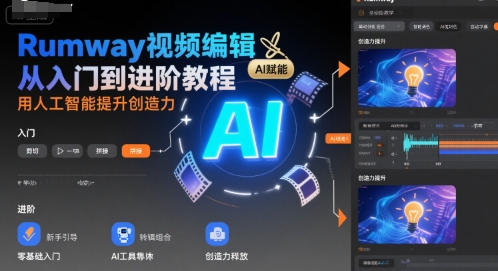 Rumway视频编辑从入门到进阶教程,用人工智能提升创造力-韬哥副业项目资源网