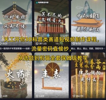 天工开物3D科普类赛道短视频制作课程,流量密码直接抄,从选题到剪辑全套保姆级教学-韬哥副业项目资源网