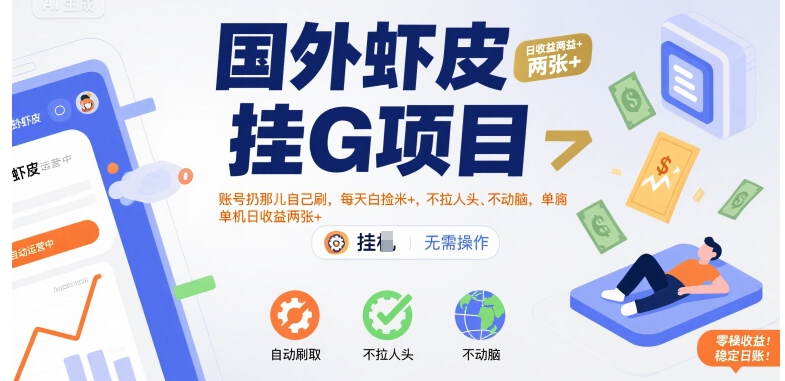 国外虾皮挂G项目：账号扔那儿自己刷，每天白捡米+，不拉人头、不动脑，单机日收益两张+【揭秘】-韬哥副业项目资源网