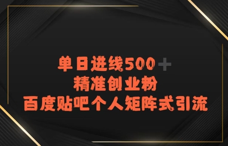百度贴吧个人矩阵式引流，单日进线500+精准创业粉-韬哥副业项目资源网