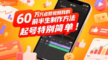 60W点赞视频我的前半生制作方法，起号特别简单-韬哥副业项目资源网