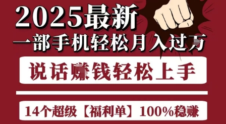 起航哥10个项目8个100%挣钱项目，2025最新一部手机轻松月入过W，简单轻松，无脑操作-韬哥副业项目资源网