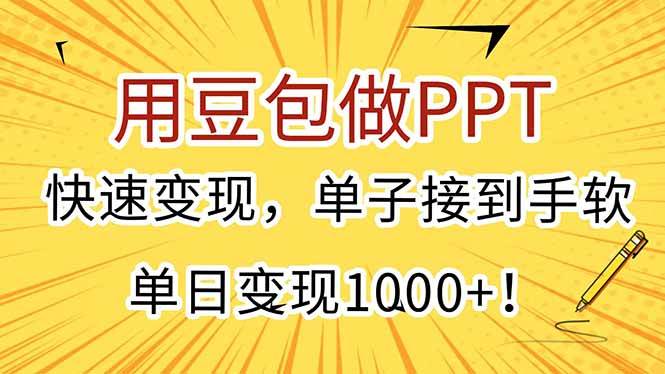 (15300期)用豆包做PPT,快速变现,单子接到手软,单日变现1000+!-韬哥副业项目资源网