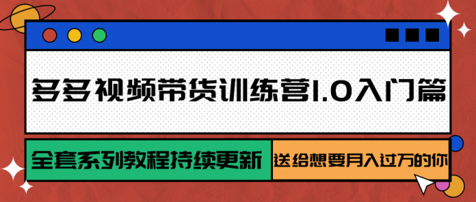 多多视频带货训练营1.0入门篇，全套系列教程持续更新，送给想要月入过万的你-韬哥副业项目资源网