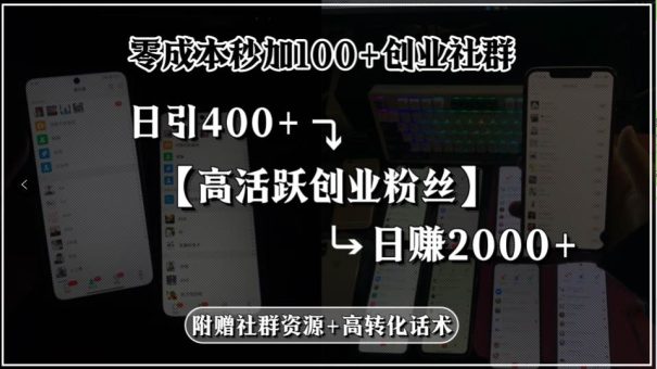 (15456期)零成本秒加100+创业社群,日引400+高活跃创业粉丝,日赚2000+,附赠社…-韬哥副业项目资源网