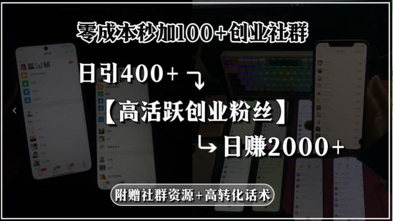 (15456期)零成本秒加100+创业社群,日引400+高活跃创业粉丝,日赚2000+,附赠社…-韬哥副业项目资源网