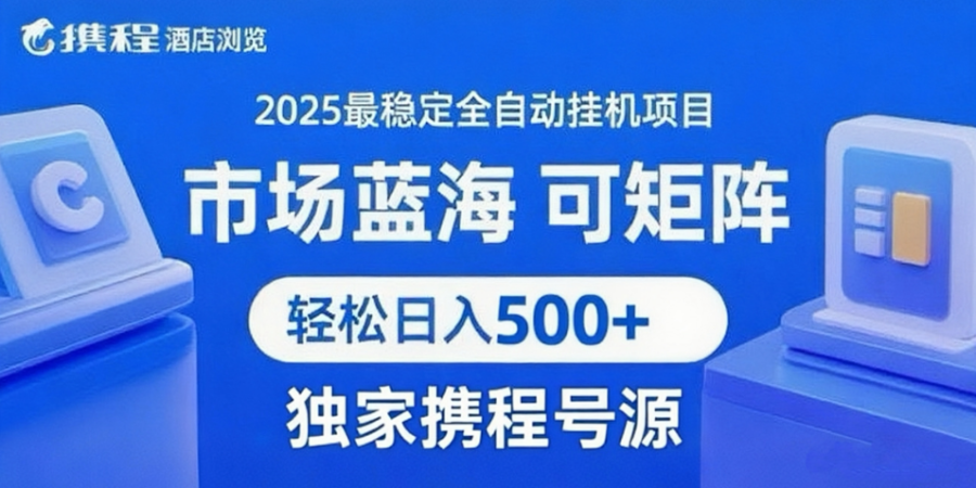 携程浏览全自动挂机项目 附号源稳定可矩阵 轻松日入500+-韬哥副业项目资源网