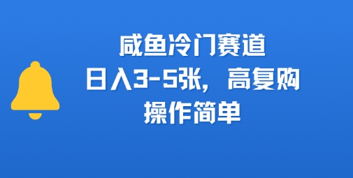 咸鱼冷门赛道，日入3-5张，高复购，操作简单-韬哥副业项目资源网