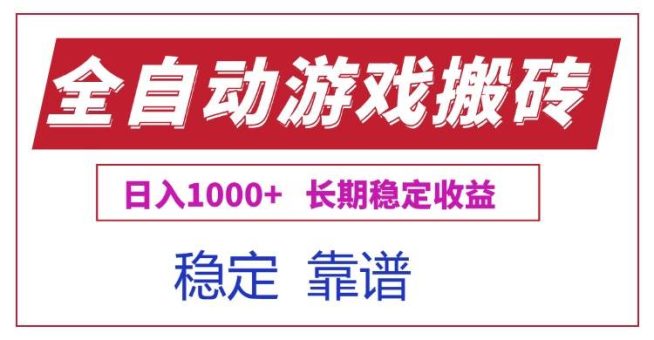 (15327期)全自动游戏电脑掘金搬砖,日入1000+长期稳定收益-韬哥副业项目资源网