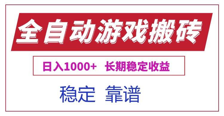 (15327期)全自动游戏电脑掘金搬砖,日入1000+长期稳定收益-韬哥副业项目资源网