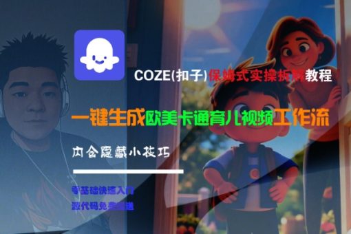 COZE(扣子)保姆式实操拆解教程,一键生成欧美卡通有儿视频工作流,内含隐藏小技巧-韬哥副业项目资源网