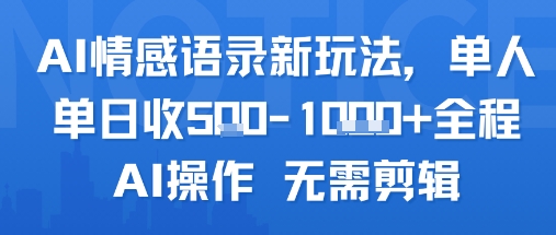 AI情感语录新玩法，单人单日收5张+全程AI操作 无需剪辑-韬哥副业项目资源网