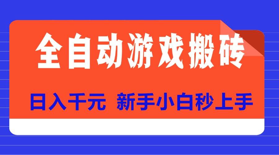 图片[1]-（15346期）全自动游戏搬砖项目天花板，日入千元，新手小白秒上手-韬哥副业项目资源网