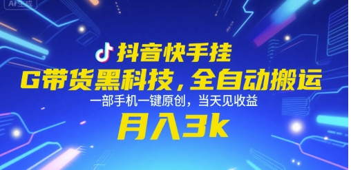 抖音快手挂G带货黑科技，全自动搬运，一部手机一键原创，当天见收益，月入3k+【揭秘】-韬哥副业项目资源网