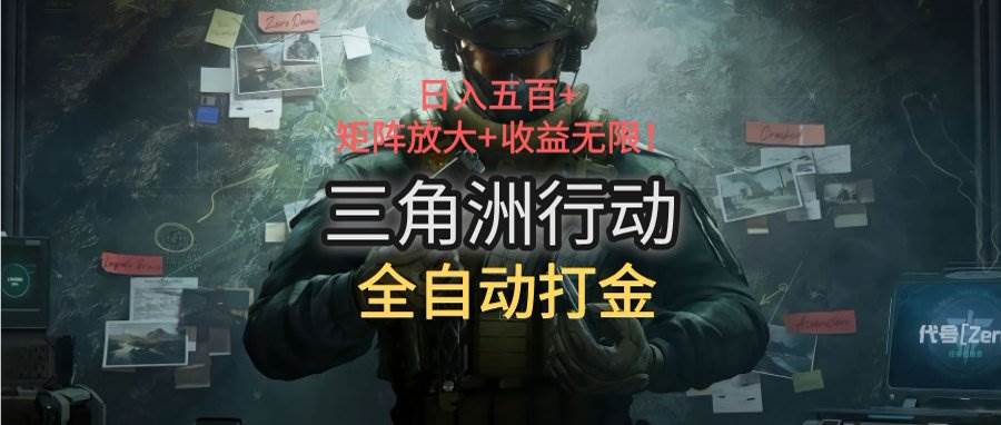 （15445期）三角洲行动全自动打金搬砖：日入五百，矩阵放大+收益无限-韬哥副业项目资源网