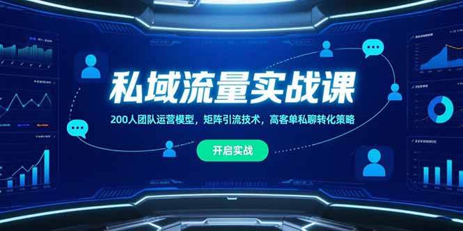 （15403期）私域流量实战课，200人团队运营模型，矩阵引流技术，高客单私聊转化策略-韬哥副业项目资源网