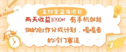支付宝蓝海项目,两天收益1k+!有手机就能做的创作分成计划,嘎嘎香的冷门赛道