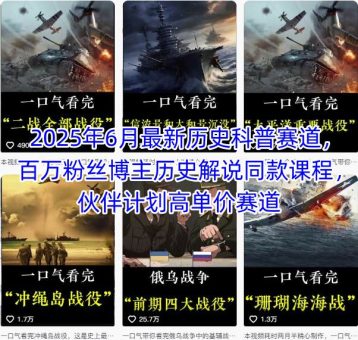 2025年6月最新历史科普赛道,百万粉丝博主历史解说同款课程,伙伴计划高单价赛道-韬哥副业项目资源网