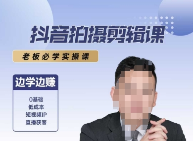 抖音拍摄剪辑课,老板必学实操课,边学边挣
