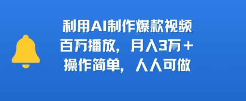 利用AI制作爆款视频，百W播放，月入3W+，操作简单，人人可做-韬哥副业项目资源网