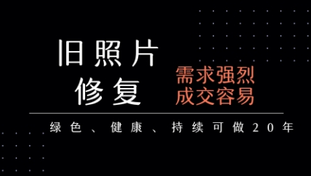 老照片修复项目，一单挣个29，长期稳定，月入5k-1w-韬哥副业项目资源网