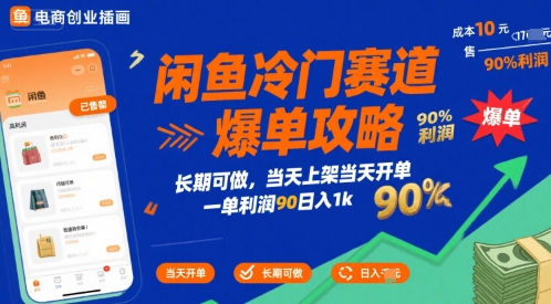 闲鱼冷门赛道爆单攻略，长期可做，当天上架当天开单，一单利润90% 利润，日入1k【揭秘】-韬哥副业项目资源网