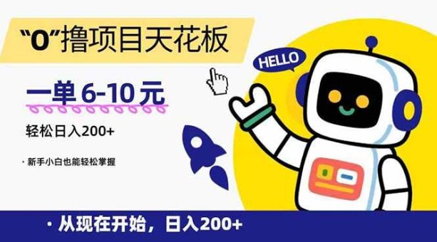 （15268期）“0”撸项目天花板，一单6-10元，日入200+，新手小白也能轻松掌握-韬哥副业项目资源网