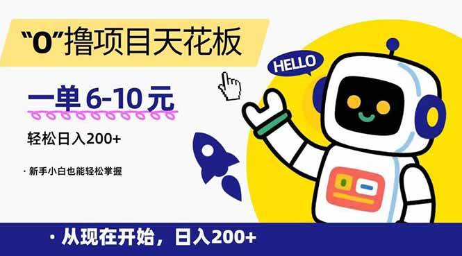 (15268期)“0”撸项目天花板,一单6-10元,日入200+,新手小白也能轻松掌握-韬哥副业项目资源网