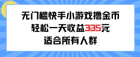 无门槛小游戏撸金币，轻松一天收益3张，适合所有人群，兼职副业皆可-韬哥副业项目资源网