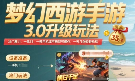 梦幻西游手游3.0升级玩法,冷门暴力,一单35.一部手机或者平板即可操作,一天几张轻轻松松【揭秘】-韬哥副业项目资源网