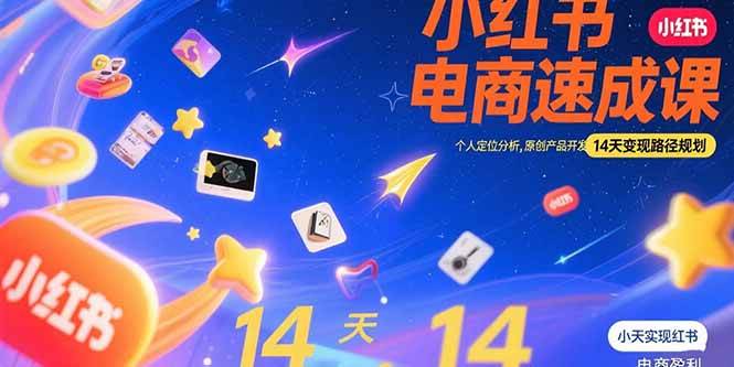 （15490期）小红书虚拟电商速成课：个人定位分析，原创产品开发，14天变现路径规划-韬哥副业项目资源网