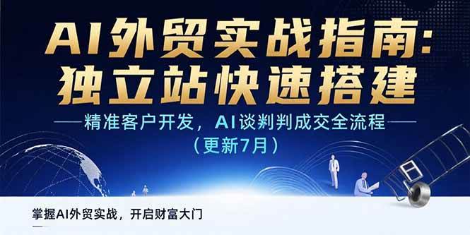 （15493期）AI+外贸实战指南：独立站快速搭建,精准客户开发,AI谈判成交全流程(更新…-韬哥副业项目资源网