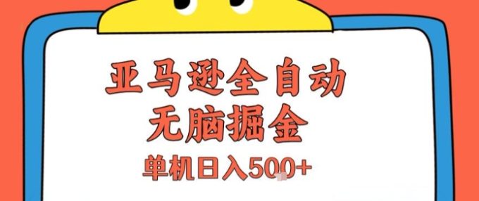 亚马逊全自动无脑掘金,无需人工,单机日入5张+【揭秘】-韬哥副业项目资源网