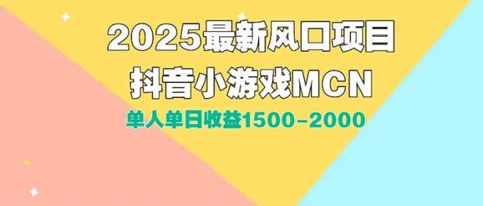 （15393期）DY小游戏MCN广告2025最新打法单人单日收益1500-2000背靠大平台新手小白…-韬哥副业项目资源网