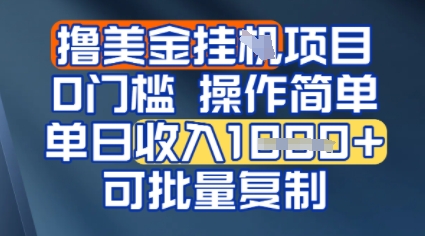 挂G撸美金无门槛，操作简单，单日收入多张，可批量复制-韬哥副业项目资源网