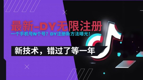 （15533期）2025最新dy无限注册、无限实名、0粉开播技术，风口技术预学从速-韬哥副业项目资源网