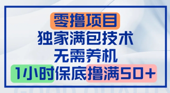 零撸顶配玩法,独家满包技术,无需养机,1小时保底撸满50+